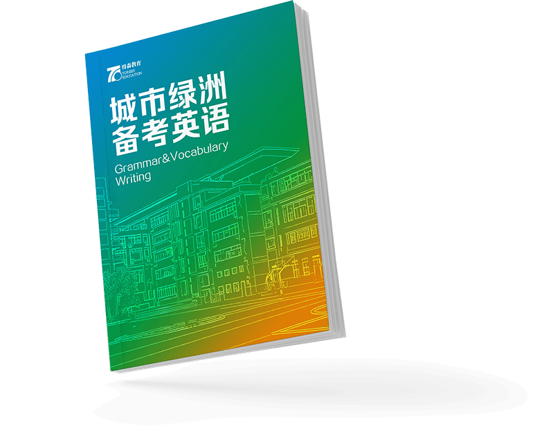 城市绿洲备考英语教材立体展示