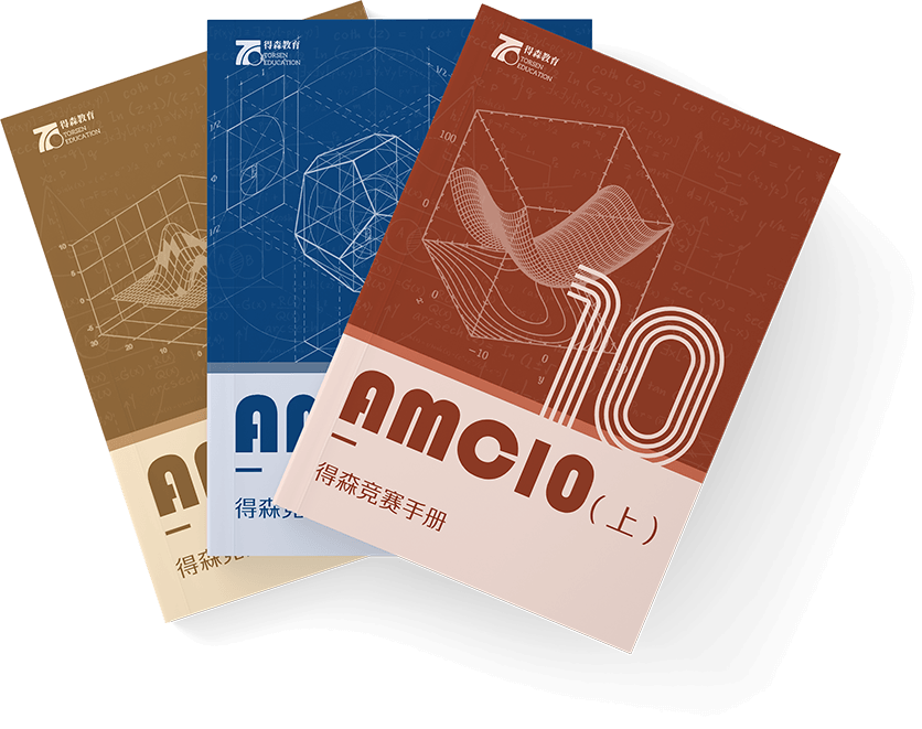 得森数学竞赛 AMC 系列备考教材