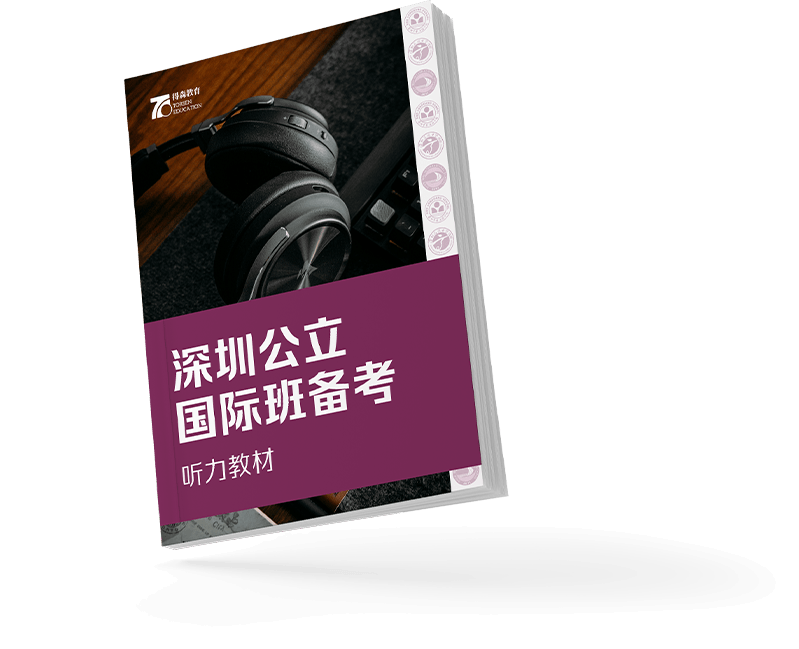 深圳公立国际班备考听力教材立体展示
