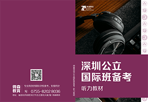 深圳公立国际班备考听力教材