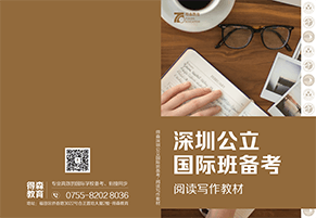 深圳公立国际班备考阅读写作教材