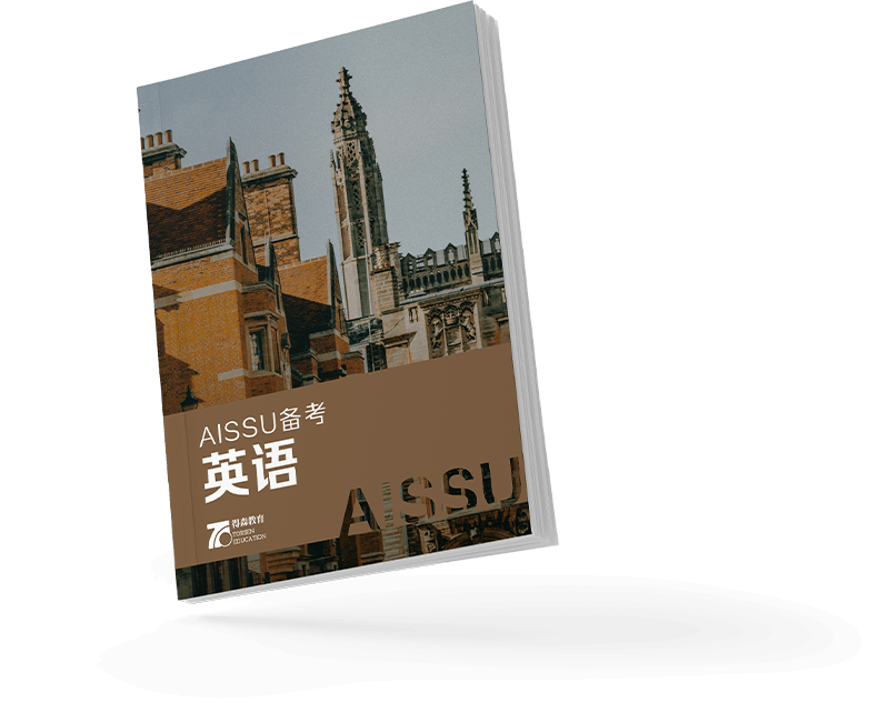 深大师院AISSU备考英语教材