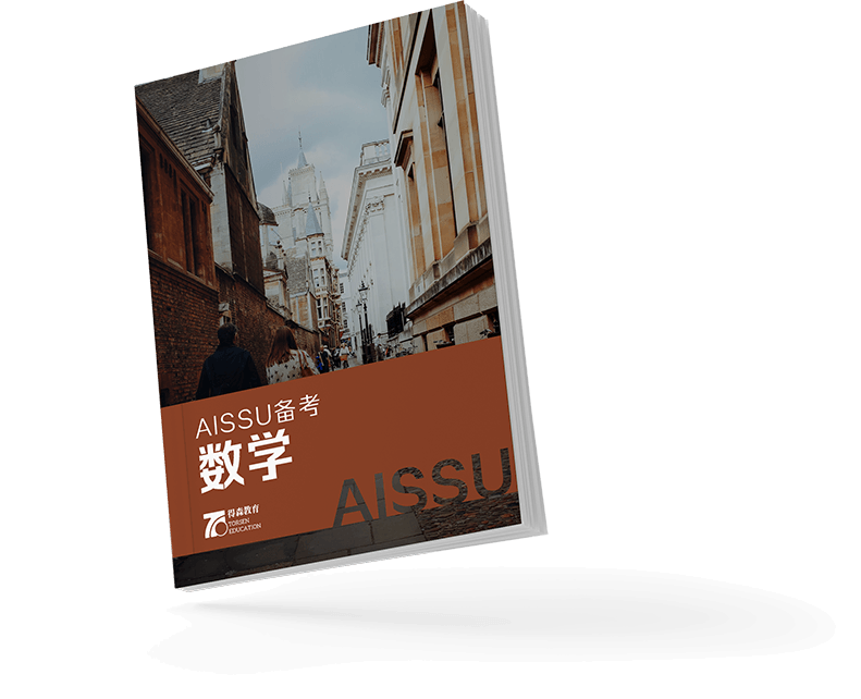 深大师院AISSU备考数学教材