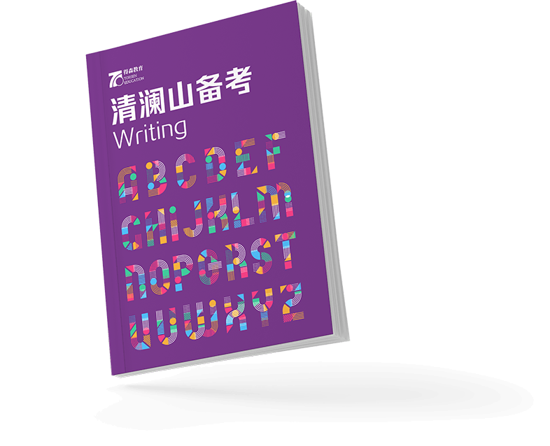 清澜山备考 Writing 教材