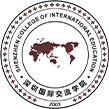深圳国际交流书院